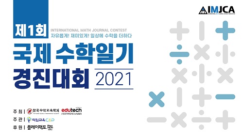 제1회 국제 수학일기 경진대회 개최